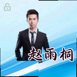 赵雨桐